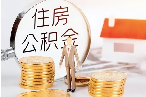 喀什离职公积金封存状态怎么提（住房公积金离职封存怎么提取）