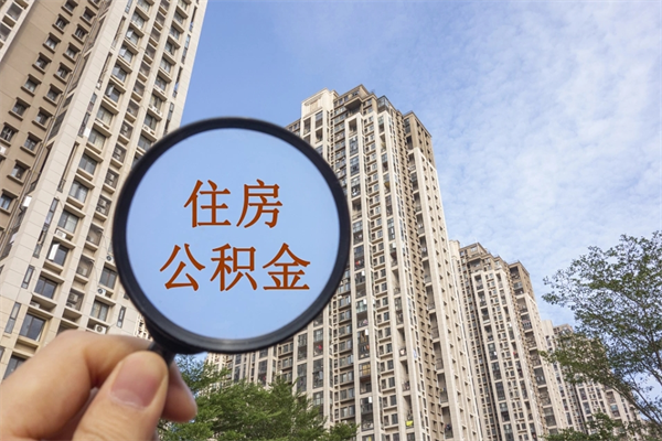 喀什辞职可以取住房公积金吗（我辞职了可以提取住房公积金吗）