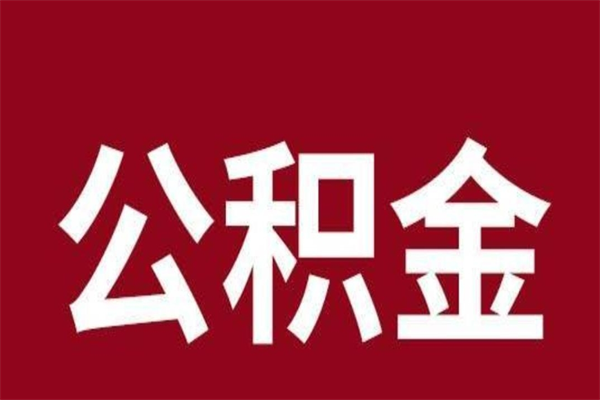 喀什公积金封存没满6个月怎么取（公积金封存不满6个月）