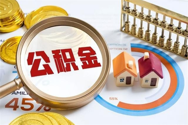 喀什取住房公积金怎么取（取住房公积金方法）