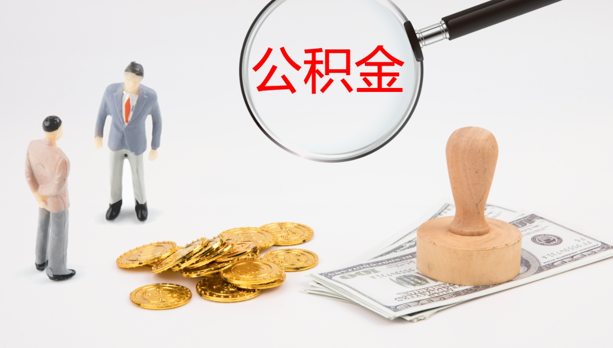 喀什公积金怎么才能全部取出来（公积金这么全部取出）