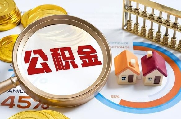 喀什住房公积金取出（取出住房公积金的条件）