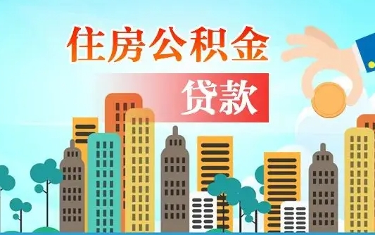 喀什在职人员住房公积金怎么取（在职人员公积金提取流程）