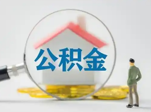 喀什离职了住房离职公积金可以取来吗（离职后住房公积金可以取吗）